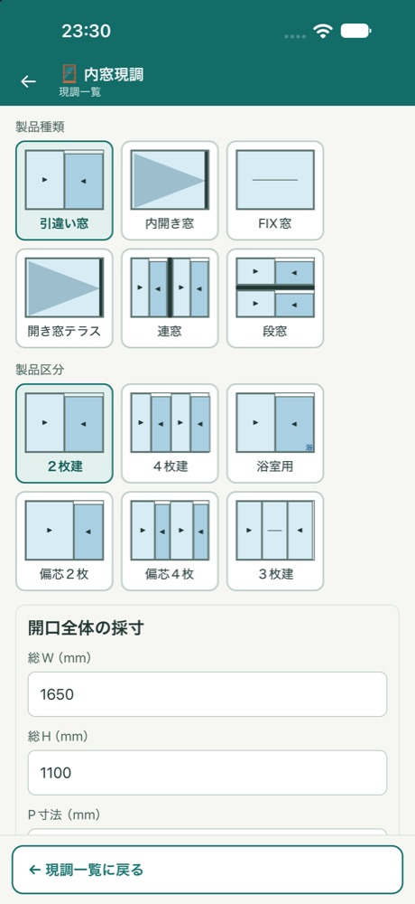 窓の種類を絵で選ぶ現調画面